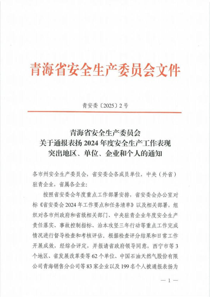 喜報(bào)！2024年度安全生產(chǎn)工作表現(xiàn)突出企業(yè)和個(gè)人名單揭曉！