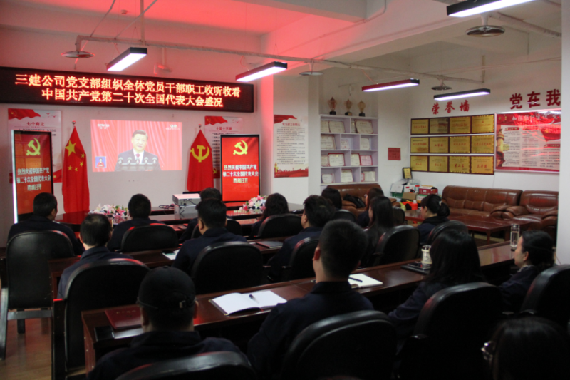 觀盛會(huì)、強(qiáng)擔(dān)當(dāng)、筑忠誠(chéng)----三建公司黨支部組織全體黨員干部職工收聽(tīng)收看中國(guó)共產(chǎn)黨第二十次全國(guó)代表大會(huì)開(kāi)幕盛況