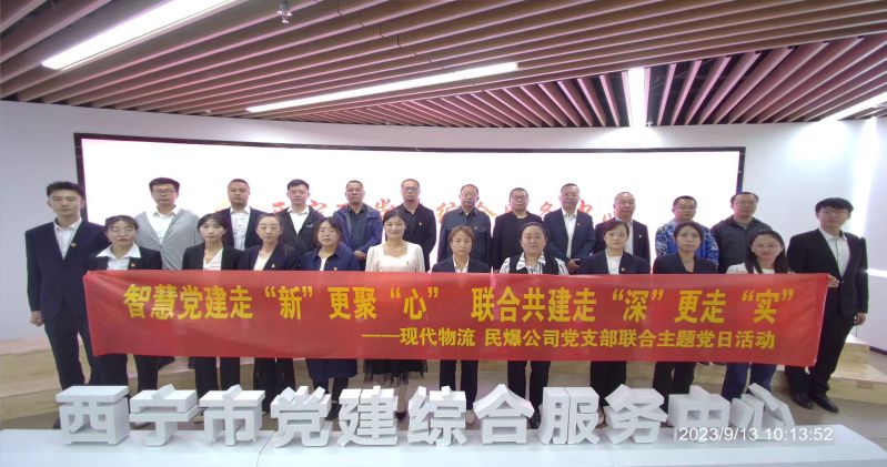 智慧黨建走“新”更聚“心”  聯(lián)合共建走“深”更走“實(shí)”  ——民爆公司、現(xiàn)代物流公司黨支部聯(lián)合開(kāi)展主題黨日活動(dòng)