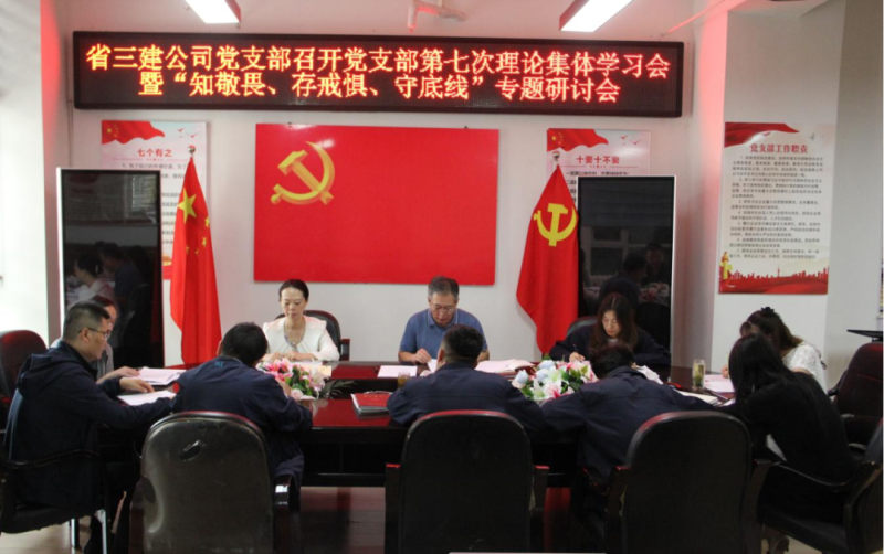 三建公司黨支部召開(kāi)黨支部第七次理論集體學(xué)習(xí)會(huì)暨“知敬畏、存戒懼、守底線”專題研討會(huì)