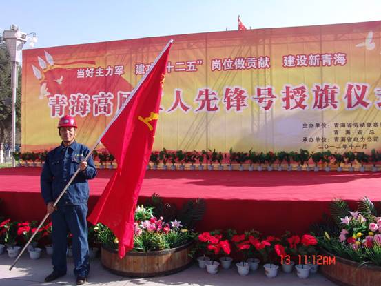 省勞動(dòng)競(jìng)賽委員會(huì)、省總工會(huì)授予長(zhǎng)春炭素公司成型車間青海高原“工人先鋒號(hào)”