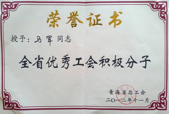 省物產(chǎn)集團(tuán)工會(huì)優(yōu)秀個(gè)人、模范集體榮獲省總工會(huì)表彰